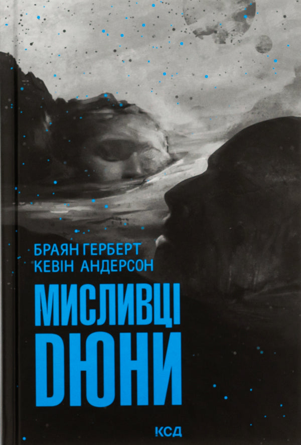 Dune Hunters / Мисливці Дюни Браян Герберт, Кевин Андерсон 978-617-15-0886-6-1