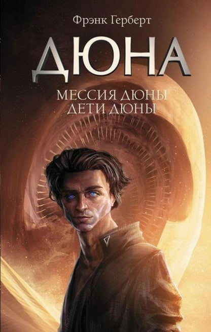 Dune Messiah Children Of Dune Supercladding - Мессия Дюны Дети Дюны Суперобкладинка Frank Herbert - Фрэнк Герберт Does not apply-1