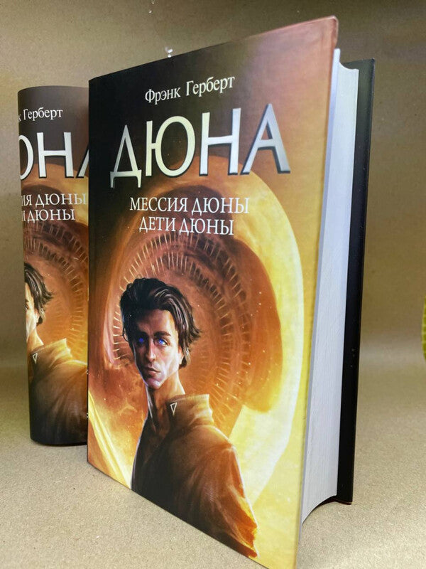 Dune Messiah Children Of Dune Supercladding - Мессия Дюны Дети Дюны Суперобкладинка Frank Herbert - Фрэнк Герберт Does not apply-2