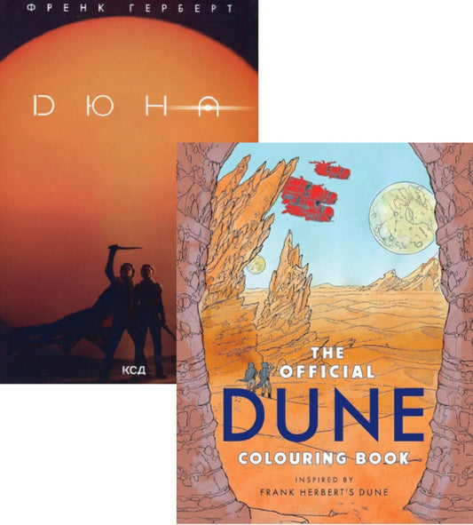 Dune set (book + official coloring book) / Комплект Дюна (книга + офіційна розмальовка) Фрэнк Герберт 978-617-12-8608-5, 9781399620093-1