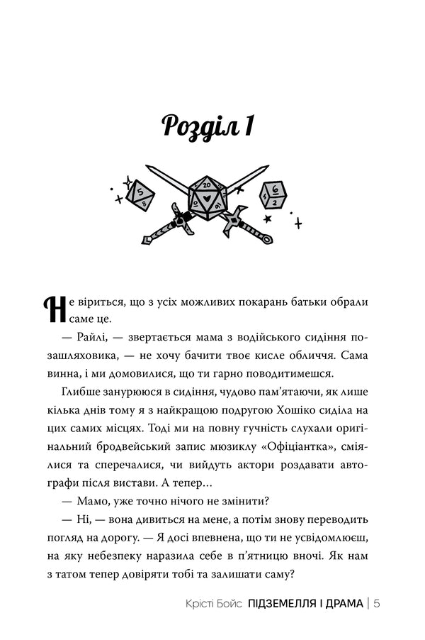 Dungeon And Drama - Пдземелля Драма Christy Boyce - Крст Бойс 9786178691028-2