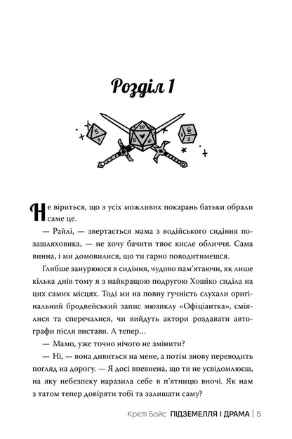 Dungeon And Drama - Пдземелля Драма Christy Boyce - Крст Бойс 9786178691028-2