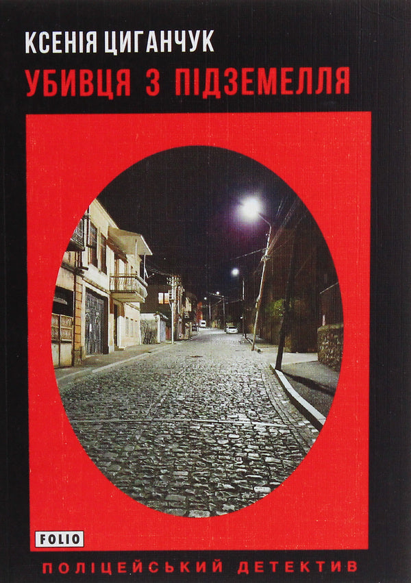 Dungeon Killer / Убивця з підземелля Ksenia Tsyganchuk / Ксенія Циганчук 9789660390805-1