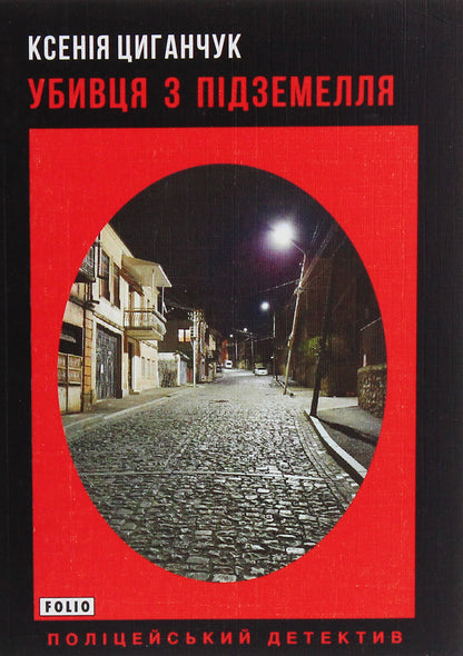 Dungeon Killer / Убивця з підземелля Ksenia Tsyganchuk / Ксенія Циганчук 9789660390805-1