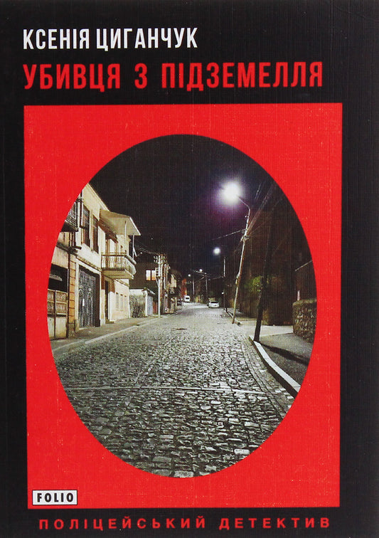 Dungeon Killer / Убивця з підземелля Ksenia Tsyganchuk / Ксенія Циганчук 9789660390805-1