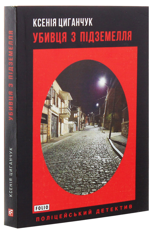 Dungeon Killer / Убивця з підземелля Ksenia Tsyganchuk / Ксенія Циганчук 9789660390805-3