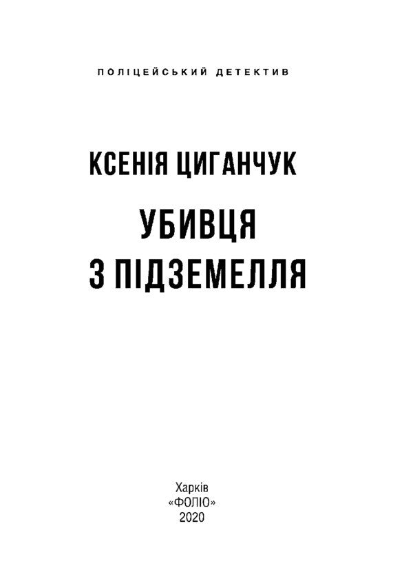 Dungeon Killer / Убивця з підземелля Ksenia Tsyganchuk / Ксенія Циганчук 9789660390805-6