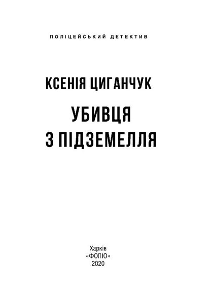 Dungeon Killer / Убивця з підземелля Ksenia Tsyganchuk / Ксенія Циганчук 9789660390805-6