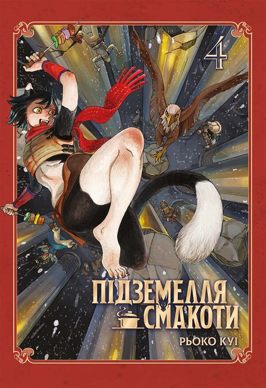 Dungeon Of Deliciousness Omnibus 4 Volumes 7-8 - Пдземелля смакоти Омнбус 4 Томи 7-8 Ryoko Kui - Рьоко Ку 9786178168933-1