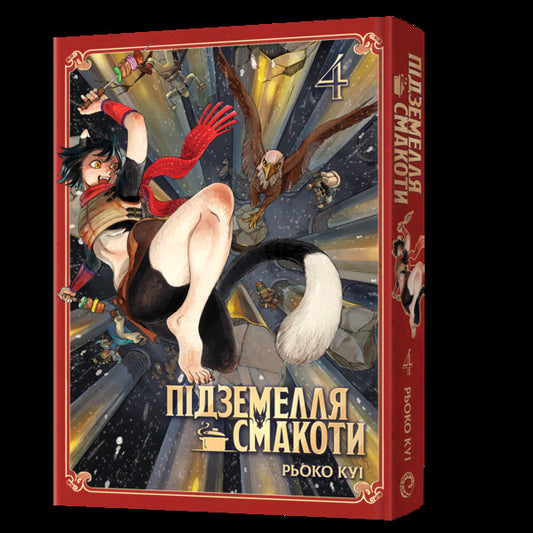 Dungeon Of Deliciousness Omnibus 4 Volumes 7-8 - Пдземелля смакоти Омнбус 4 Томи 7-8 Ryoko Kui - Рьоко Ку 9786178168933-2
