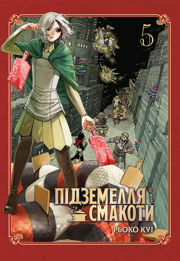 Dungeon Of Deliciousness Omnibus 5 Volumes 910 - Пдземелля смакоти Омнбус 5 Томи 910 Ryoko Kui - Рьоко Ку 9786178529048-1