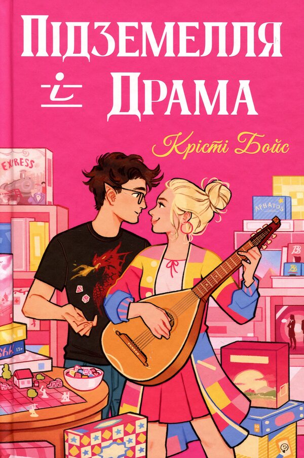 Dungeon and Drama / Підземелля і Драма Кристи Бойс 978-617-8691-02-8-1