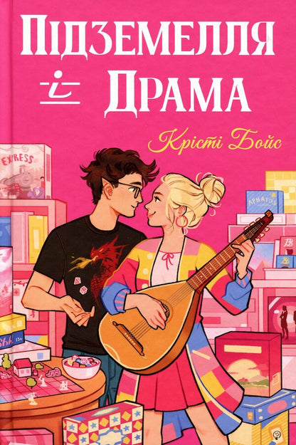 Dungeon and Drama / Підземелля і Драма Кристи Бойс 978-617-8691-02-8-1