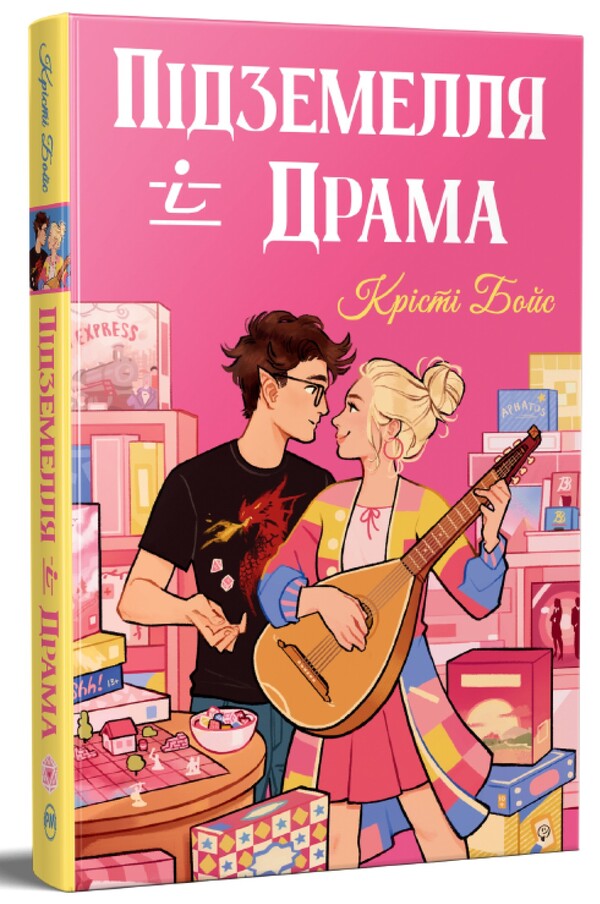 Dungeon and Drama / Підземелля і Драма Кристи Бойс 978-617-8691-02-8-3