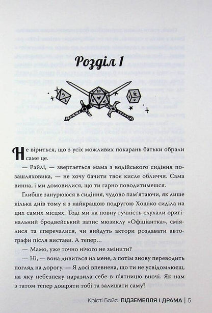 Dungeon and Drama / Підземелля і Драма Кристи Бойс 978-617-8691-02-8-4