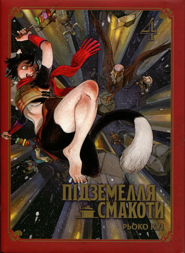 Dungeon of deliciousness. Omnibus 4. Volumes 7-8 / Підземелля смакоти. Омнібус 4. Томи 7-8 Рёко Куи 978-617-8168-93-3-1