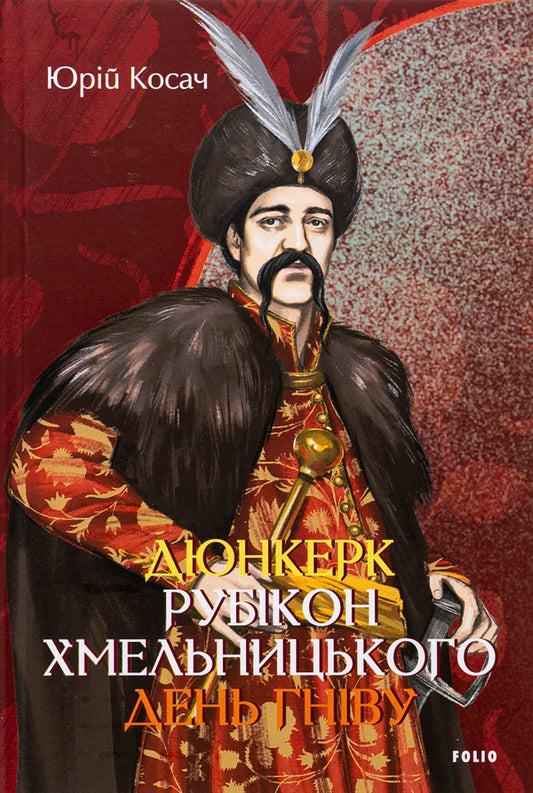 Dunkirk. Khmelnytsky's Rubicon. A day of anger / Дюнкерк. Рубікон Хмельницького. День гніву Юрий Косач 978-617-551-811-3-1