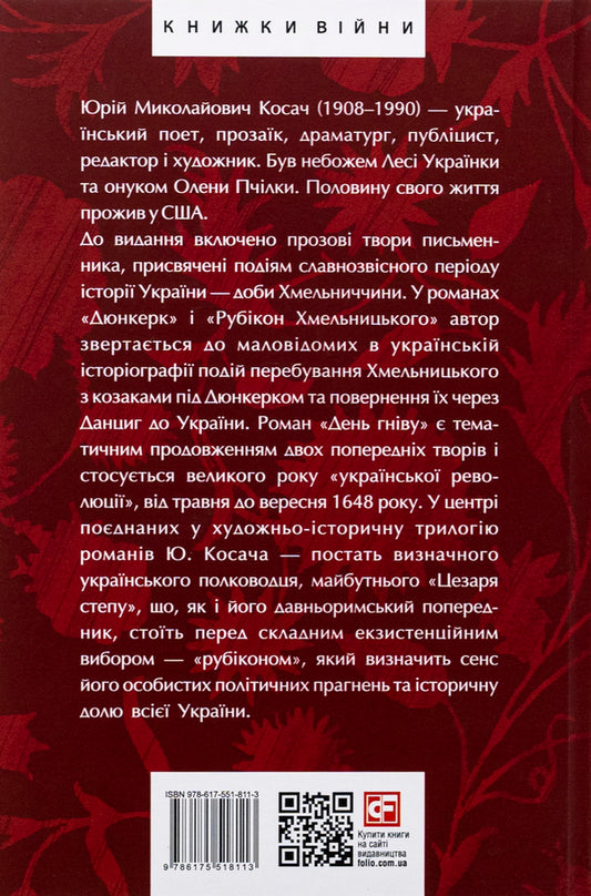 Dunkirk. Khmelnytsky's Rubicon. A day of anger / Дюнкерк. Рубікон Хмельницького. День гніву Юрий Косач 978-617-551-811-3-2
