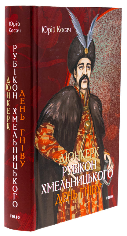 Dunkirk. Khmelnytsky's Rubicon. A day of anger / Дюнкерк. Рубікон Хмельницького. День гніву Юрий Косач 978-617-551-811-3-3