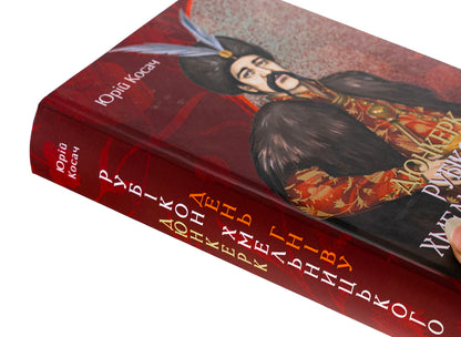 Dunkirk. Khmelnytsky's Rubicon. A day of anger / Дюнкерк. Рубікон Хмельницького. День гніву Юрий Косач 978-617-551-811-3-4
