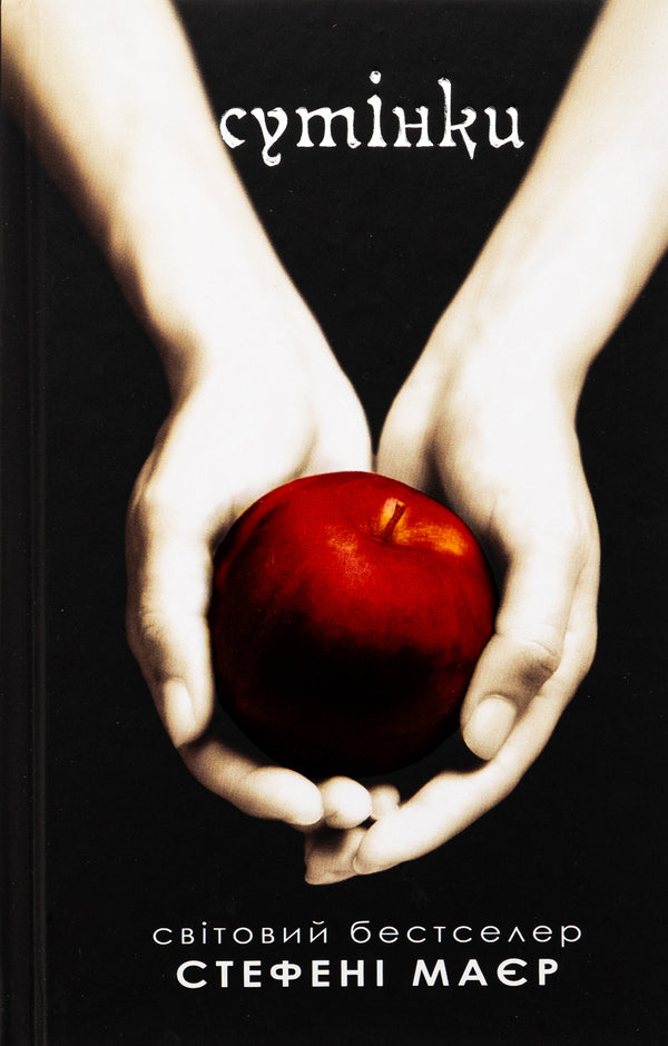 Dusk / Сутінки Stephenie Mayer / Стефані Майер 9789669488879-1