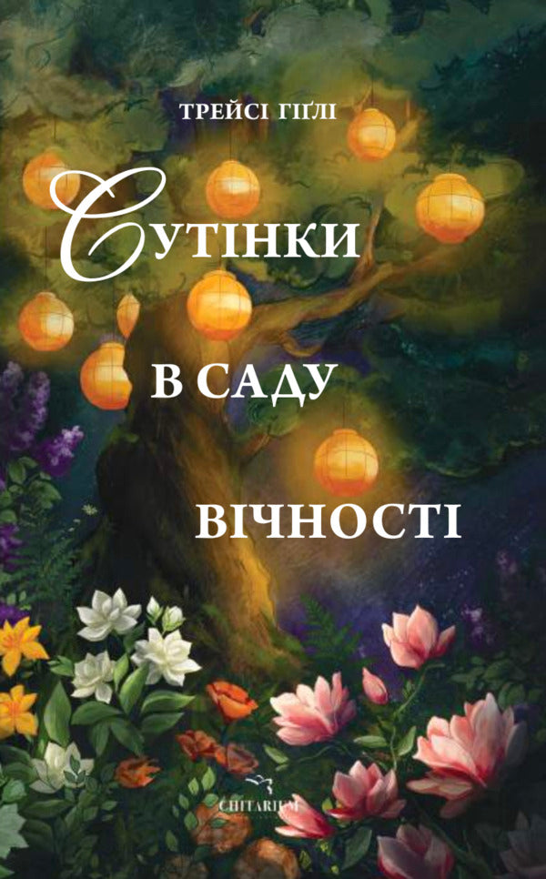Dusk In The Garden Of Eternity / Сутінки в саду вічності Tracey Gigli / Трейсі Гіглі 9786178093921-1