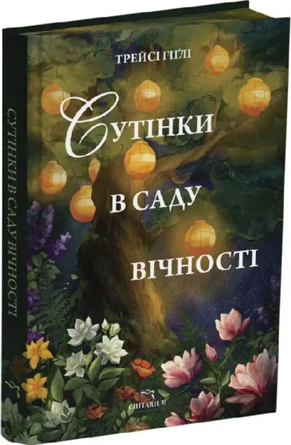 Dusk In The Garden Of Eternity / Сутінки в саду вічності Tracey Gigli / Трейсі Гіглі 9786178093921-3
