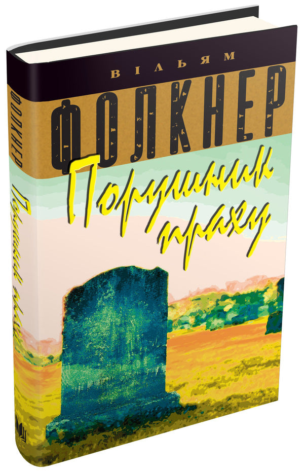 Dust breaker / Порушник праху Уильям Фолкнер 978-617-7535-15-6-1