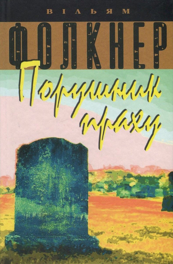 Dust breaker / Порушник праху Уильям Фолкнер 978-617-7535-15-6-2