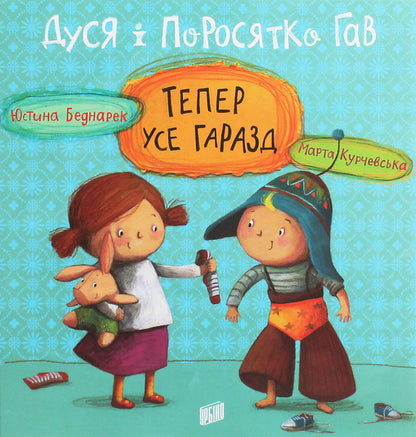 Dusya And Piglet Hav. Now Everything Is Fine - Дуся  Поросятко Гав. Тепер усе гаразд Justyna Bednarek - Юстина Беднарек 9789662647723-1