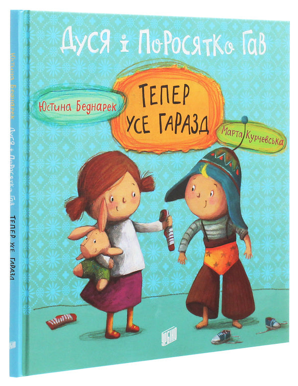 Dusya and Piglet Hav. Now everything is fine / Дуся і Поросятко Гав. Тепер усе гаразд Юстина Беднарек 978-966-2647-72-3-3