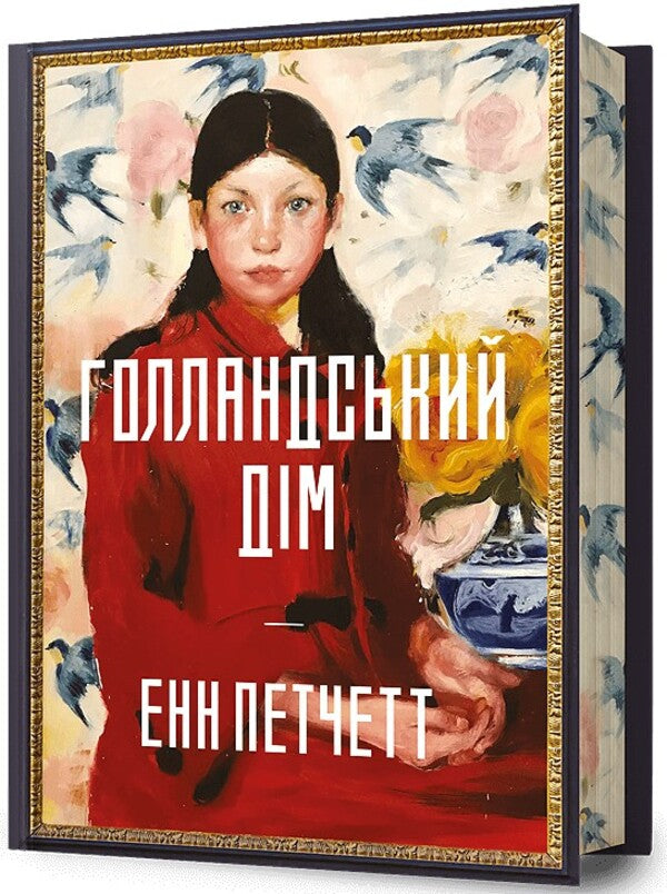 Dutch House. Limited Edition / Голландський дім. Limited edition Anne Patchett / Енн Патчетт 9786175232705-1