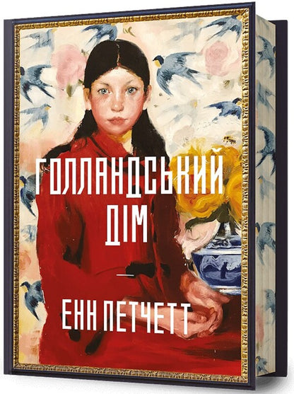 Dutch House. Limited Edition / Голландський дім. Limited edition Anne Patchett / Енн Патчетт 9786175232705-1