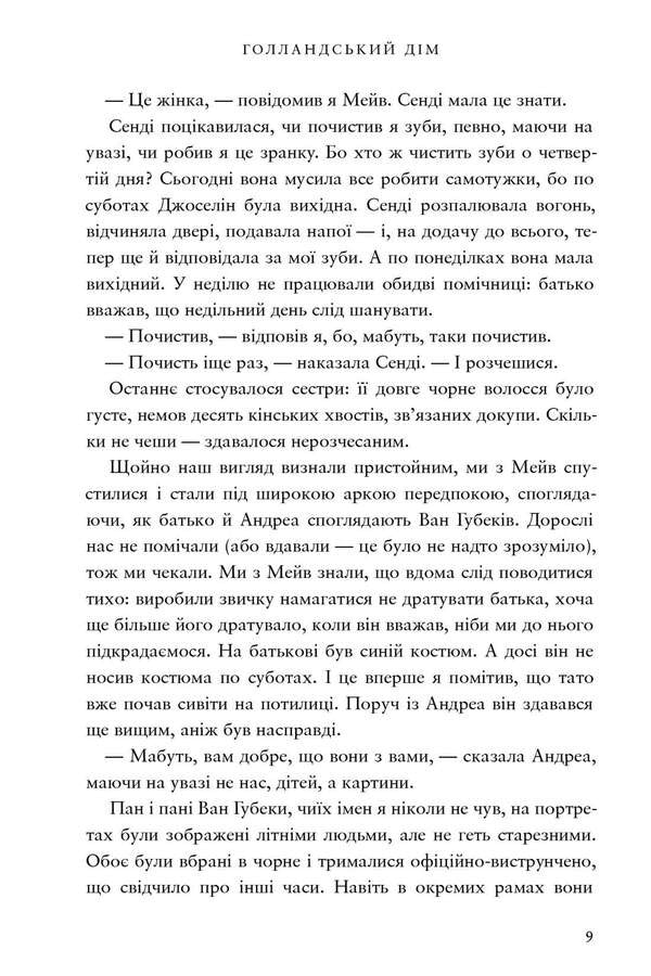 Dutch House. Limited Edition / Голландський дім. Limited edition Anne Patchett / Енн Патчетт 9786175232705-3