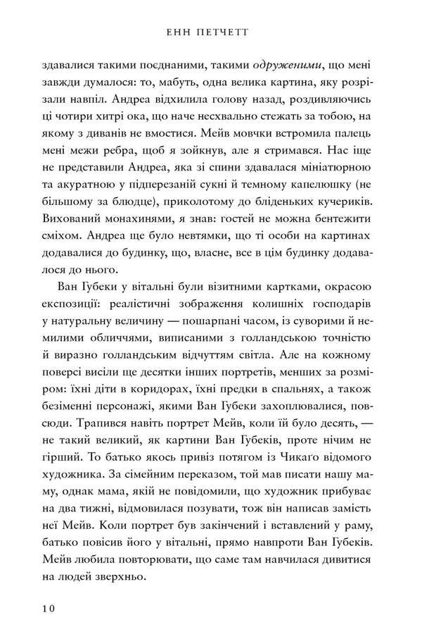 Dutch House. Limited Edition / Голландський дім. Limited edition Anne Patchett / Енн Патчетт 9786175232705-4