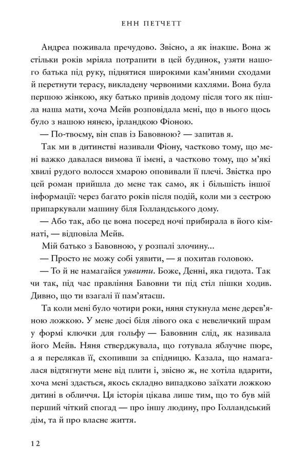 Dutch House. Limited Edition / Голландський дім. Limited edition Anne Patchett / Енн Патчетт 9786175232705-6