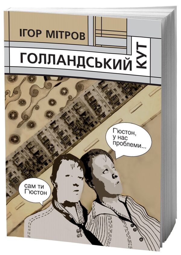 Dutch corner / Голландський кут Игорь Митров 978-617-7173-95-2, 978-617-7173-84-6-1