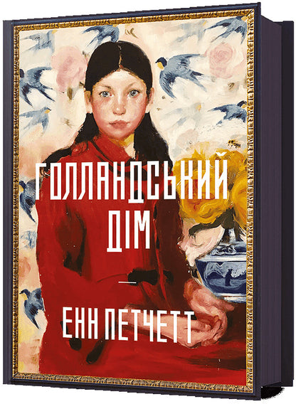 Dutch house / Голландський дім Энн Пэтчетт 978-617-523-269-9-1