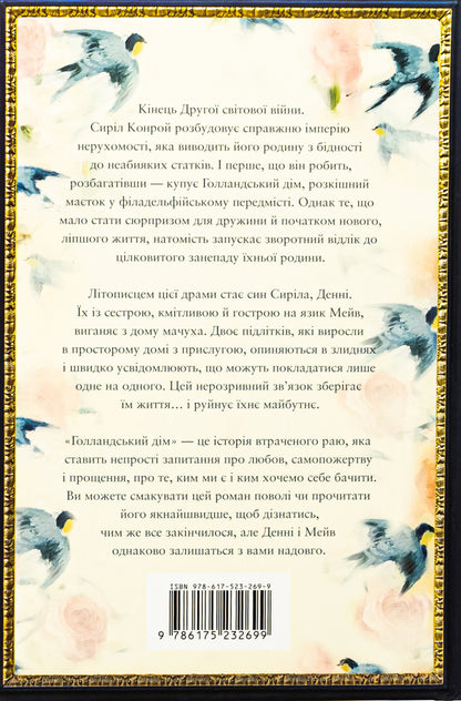 Dutch house / Голландський дім Энн Пэтчетт 978-617-523-269-9-3