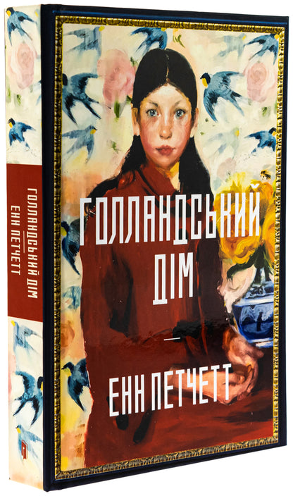 Dutch house / Голландський дім Энн Пэтчетт 978-617-523-269-9-4