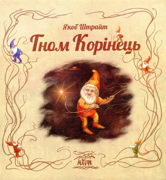 Dwarf Root / Гном Корінець Якоб Штрайт 978-617-7314-75-1-1