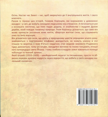 Dwarf Root / Гном Корінець Якоб Штрайт 978-617-7314-75-1-2