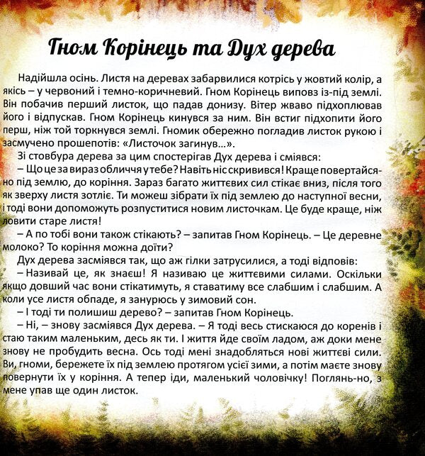 Dwarf Root / Гном Корінець Якоб Штрайт 978-617-7314-75-1-4