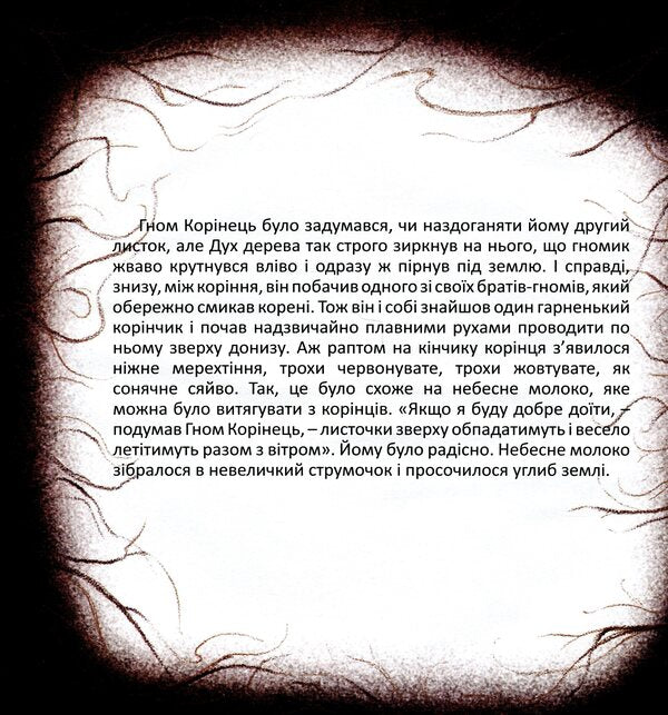 Dwarf Root / Гном Корінець Якоб Штрайт 978-617-7314-75-1-5