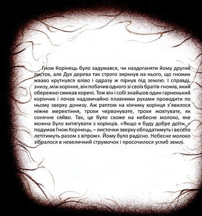 Dwarf Root / Гном Корінець Якоб Штрайт 978-617-7314-75-1-5