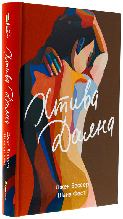 Dyana. Book 1 - Хтива Даяна. Книга 1 Jen Besser, Honor Feste - Джен Бессер, Шана Фесте 9786178439569-3