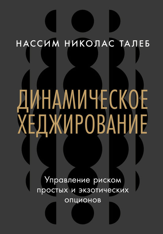Dynamic Hedging: Risk Management Of Simple And Exotic Options / Динамическое хеджирование: Управление риском простых и экзотических опционов Nassim Nicholas Taleb / Нассим Николас Талеб Does not apply-1