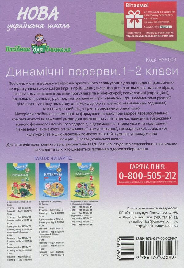 Dynamic breaks. 1-2 classes. Teacher's guide / Динамічні перерви. 1-2 класи. Посібник для вчителя  978-617-00-3299-7-2