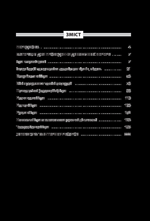 Dynamic breaks. 1-2 classes. Teacher's guide / Динамічні перерви. 1-2 класи. Посібник для вчителя  978-617-00-3299-7-3