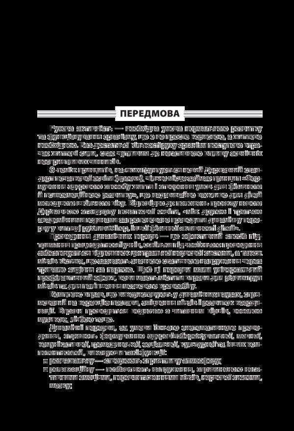 Dynamic breaks. 1-2 classes. Teacher's guide / Динамічні перерви. 1-2 класи. Посібник для вчителя  978-617-00-3299-7-4